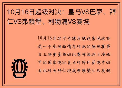 10月16日超级对决：皇马VS巴萨、拜仁VS弗赖堡、利物浦VS曼城