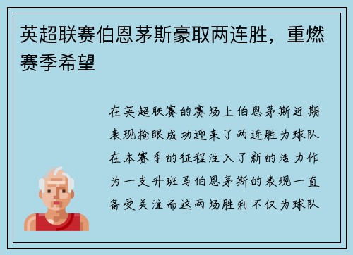 英超联赛伯恩茅斯豪取两连胜，重燃赛季希望