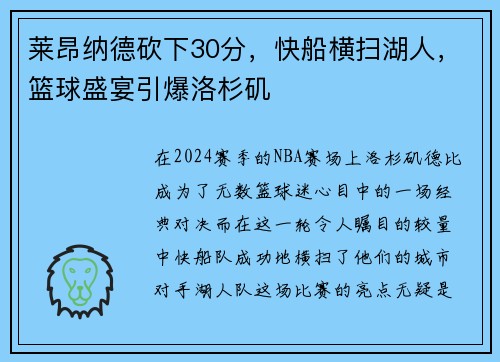 莱昂纳德砍下30分，快船横扫湖人，篮球盛宴引爆洛杉矶