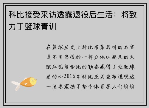 科比接受采访透露退役后生活：将致力于篮球青训