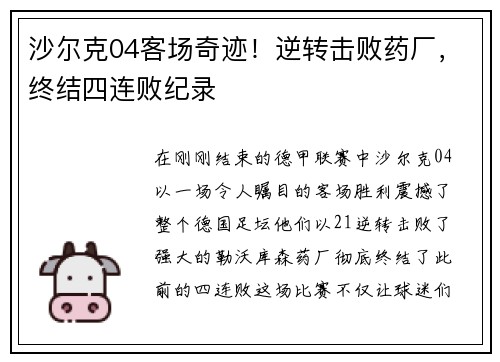 沙尔克04客场奇迹！逆转击败药厂，终结四连败纪录