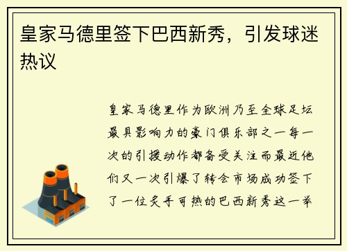 皇家马德里签下巴西新秀，引发球迷热议