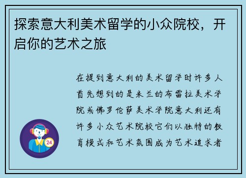 探索意大利美术留学的小众院校，开启你的艺术之旅