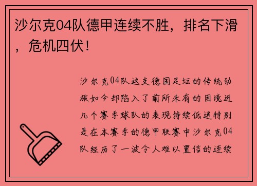 沙尔克04队德甲连续不胜，排名下滑，危机四伏！