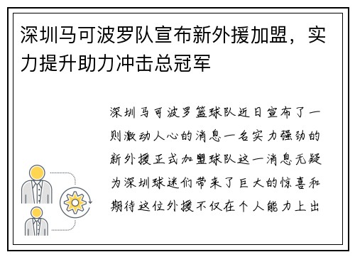 深圳马可波罗队宣布新外援加盟，实力提升助力冲击总冠军