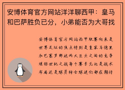 安博体育官方网站洋洋聊西甲：皇马和巴萨胜负已分，小弟能否为大哥找回些许颜