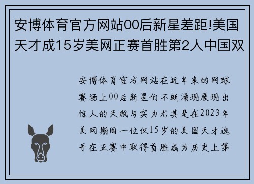 安博体育官方网站00后新星差距!美国天才成15岁美网正赛首胜第2人中国双金 - 副本