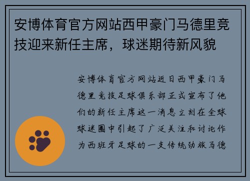 安博体育官方网站西甲豪门马德里竞技迎来新任主席，球迷期待新风貌