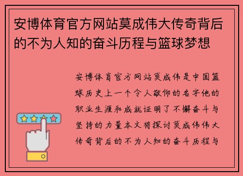 安博体育官方网站莫成伟大传奇背后的不为人知的奋斗历程与篮球梦想