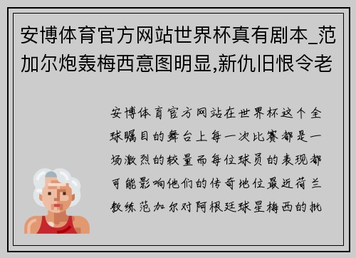 安博体育官方网站世界杯真有剧本_范加尔炮轰梅西意图明显,新仇旧恨令老帅不平 - 副本